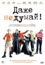 Даже не думай! (2002)