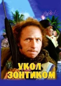 Укол зонтиком (1980)