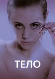 Тело (2017)