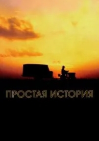 Простая история (1999)