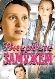 Впервые замужем (1979)