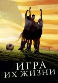 Игра их жизни (2005)