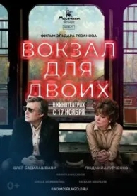 Вокзал для двоих (1982)