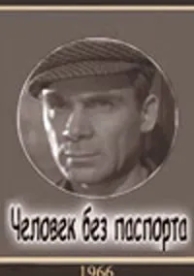 Человек без паспорта (1965)