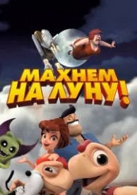 Махнем на Луну! (2017)