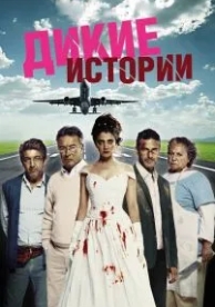 Дикие истории (2014)