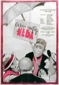 Один гектар неба (1958)