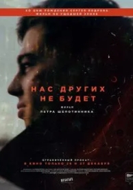 Нас других не будет (2021)