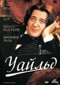 Уайльд (1997)