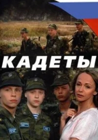 Кадеты (1 сезон)