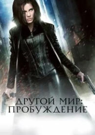 Другой мир: Пробуждение (2012)