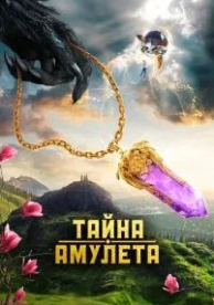 Тайна амулета (2022)