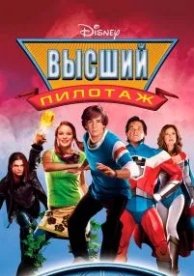 Высший пилотаж (2005)