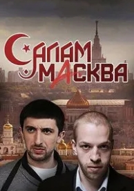 Салам Масква (1 сезон)