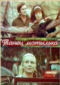 Танец мотылька (1971)