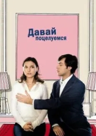 Давай поцелуемся (2007)