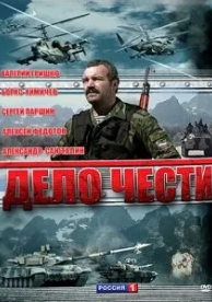 Дело чести (1 сезон)