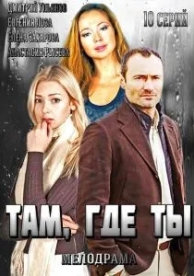 Там, где ты (1 сезон)