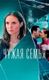 Чужая семья (1 сезон)