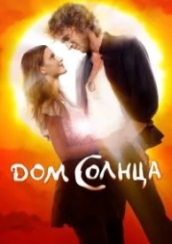 Дом Солнца (2009)