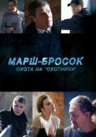 Марш-бросок: Охота на «Охотника» (2015)