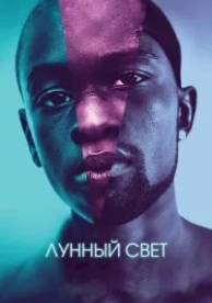 Лунный свет (2016)