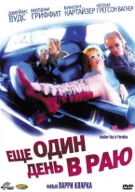 Ещё один день в раю (1998)