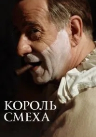 Король смеха (2021)