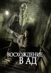 Восхождение в ад (2014)