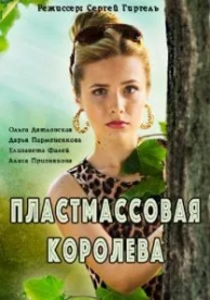 Пластмассовая королева (1 сезон)