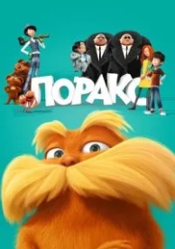 Лоракс (2012)