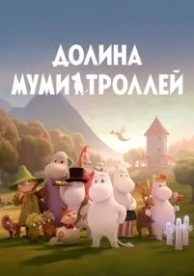 Долина муми-троллей (2 сезон)