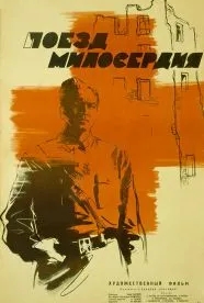 Поезд милосердия (1964)