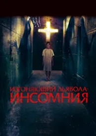 Изгоняющий дьявола: Инсомния (2019)