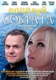 Поцелуй Сократа (1 сезон)