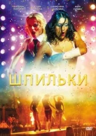 Шпильки (2009)