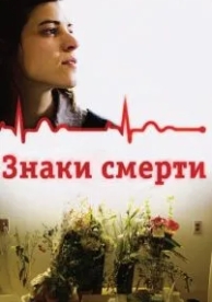 Знаки смерти (2009)