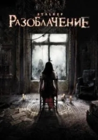 Разоблачение (2010)