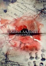 Тайна Ладоги. Малютки (2019)