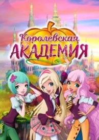 Королевская академия (2 сезон)