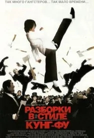 Разборки в стиле кунг-фу (2004)