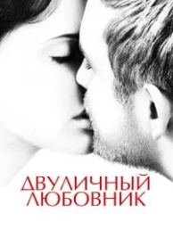 Двуличный любовник (2017)