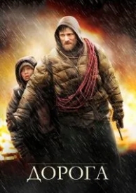 Дорога (2009)