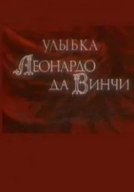 Улыбка Леонардо да Винчи (1986)