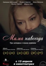 Мама навсегда (2018)