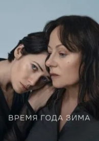 Время года зима (2022)