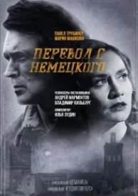 Перевод с немецкого (2 сезон)