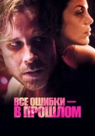 Все ошибки зарыты (2015)