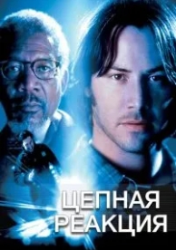 Цепная реакция (1996)