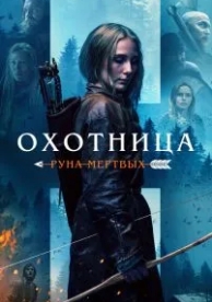 Охотница: Руна мёртвых (2019)